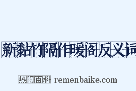 新黏竹隔作暖阁反义词是什么意思的图片